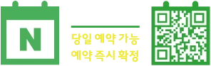 네이버 예약: 당일 예약 가능, 예약 즉시 확정
