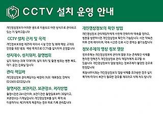 CCTV 설치 운영 안내