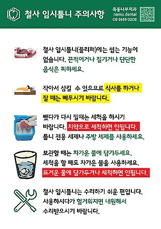 철사 임시틀니 주의사항