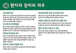 환자의 권리와 의무