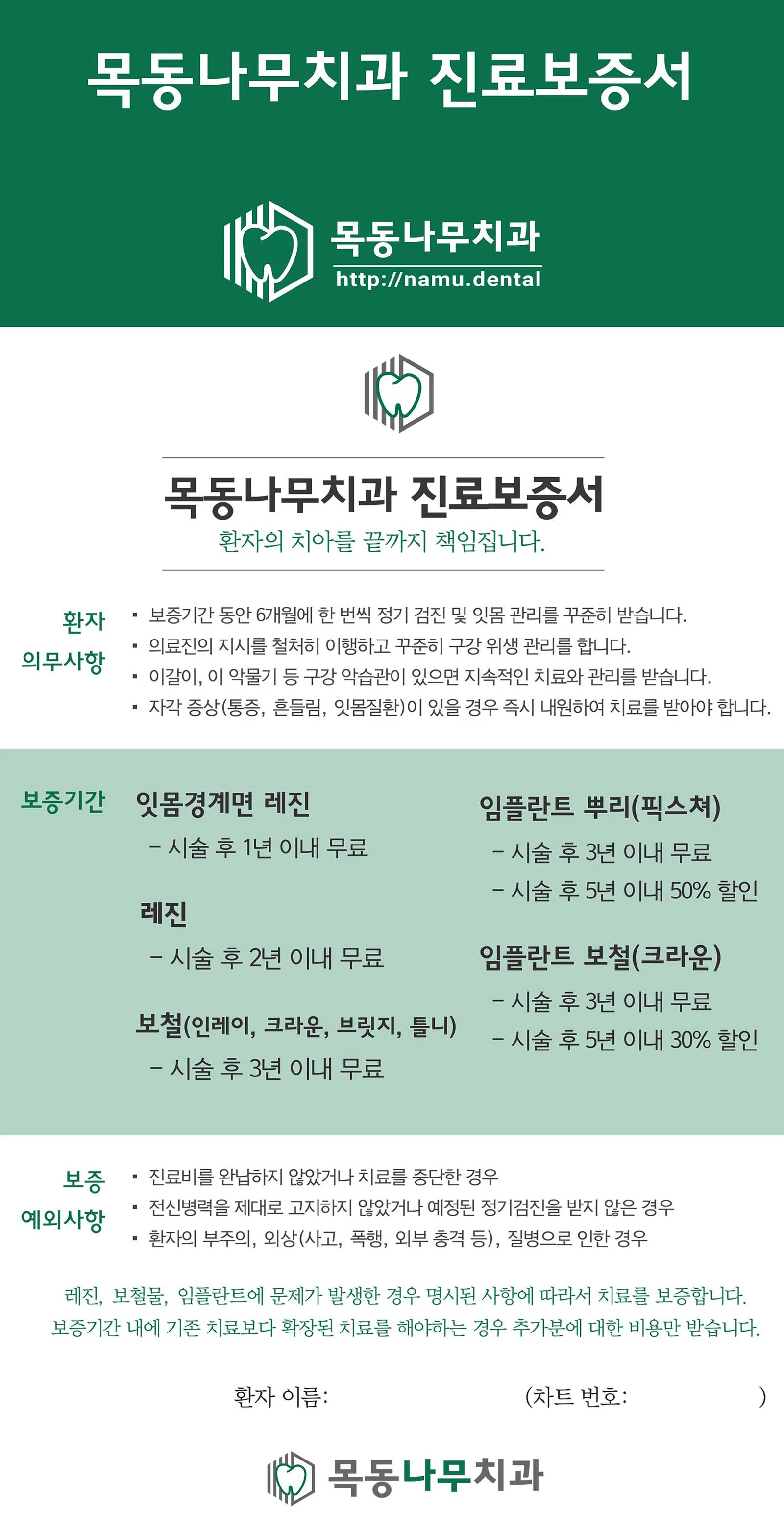 목동나무치과 진료보증서