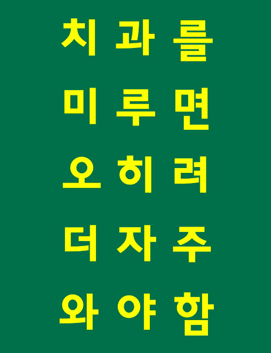 치과를 미루면 오히려 더 자주 와야함