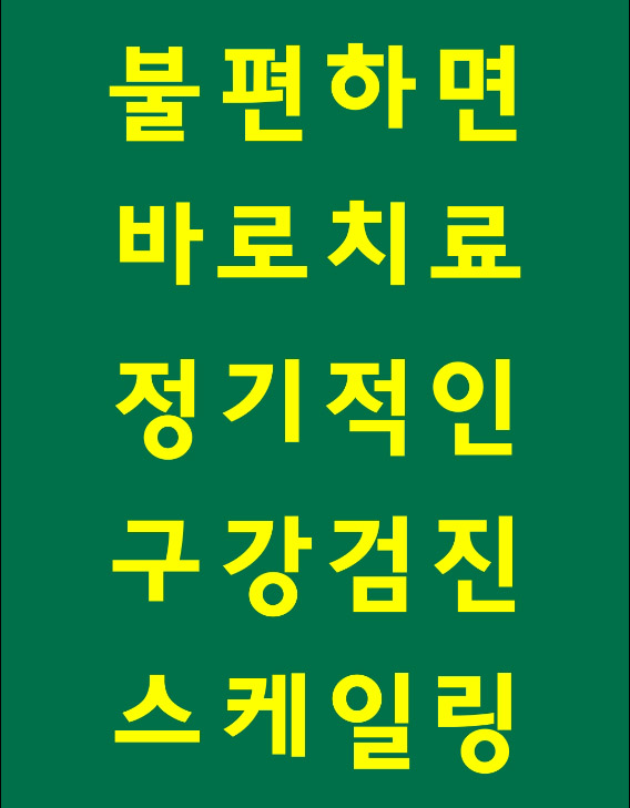 불편하면 바로 치료, 정기적인 구강검진, 스케일링