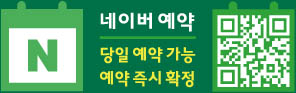 네이버 예약: 당일 예약 가능, 예약 즉시 확정