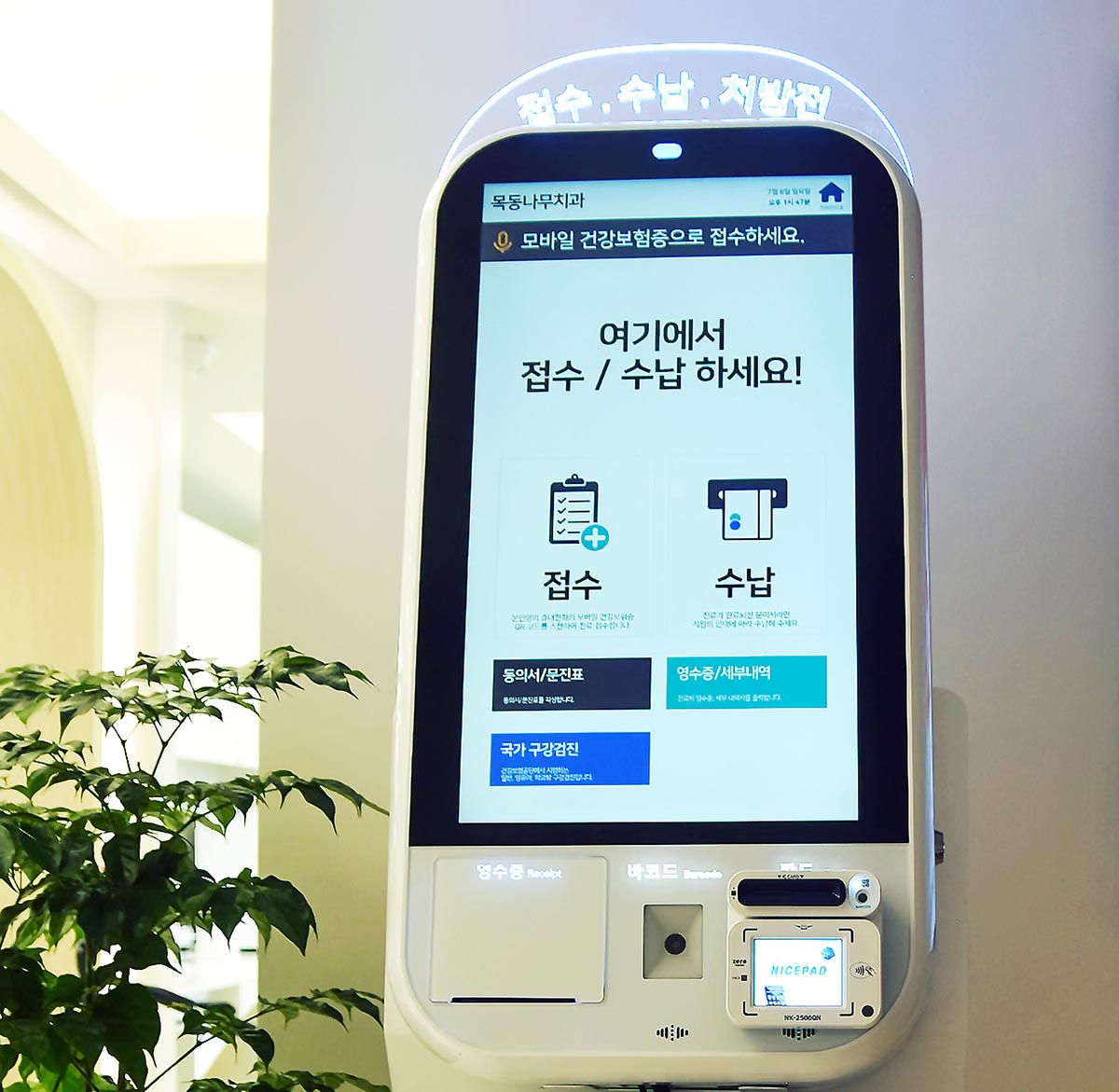 목동나무치과 키오스크