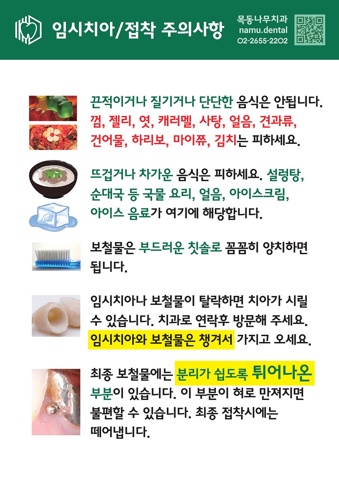 임시치아 임시접착 주의사항
