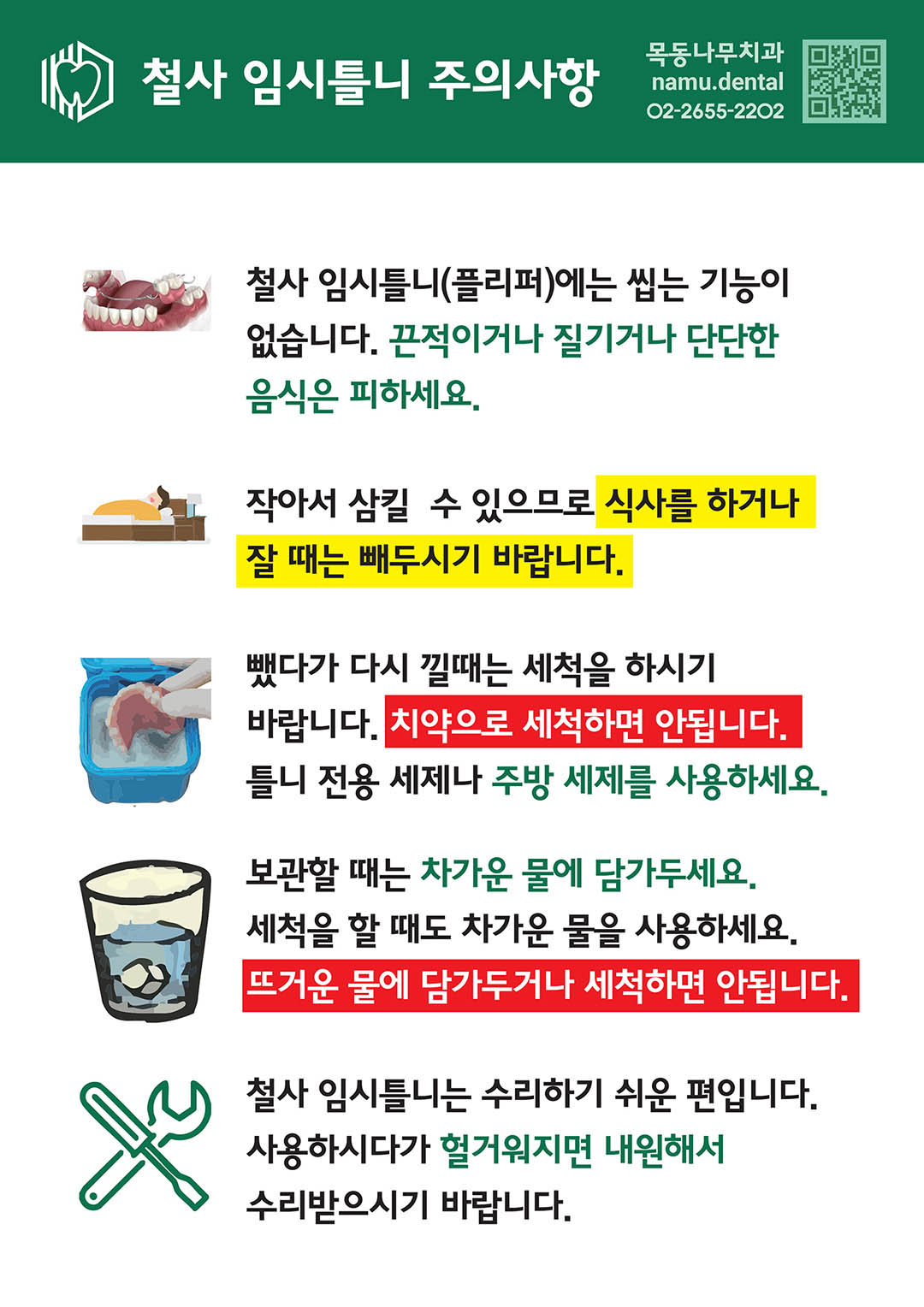 철사 임시틀니 주의사항