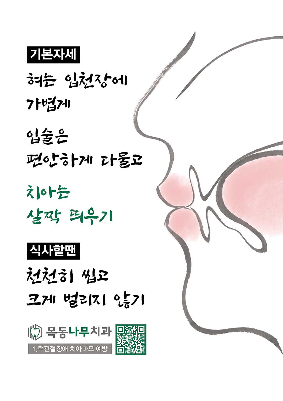 턱관절 장애 및 치아 마모 예방 포스터
