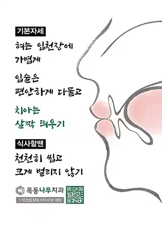 턱관절 장애 및 치아부식 예방 포스터