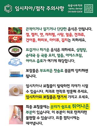 임시치아 임시접착 주의사항