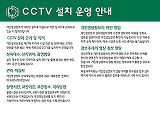 CCTV 설치 운영 안내