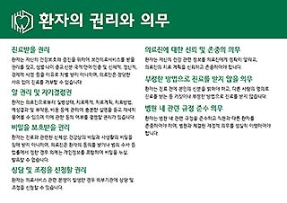 환자의 권리와 의무