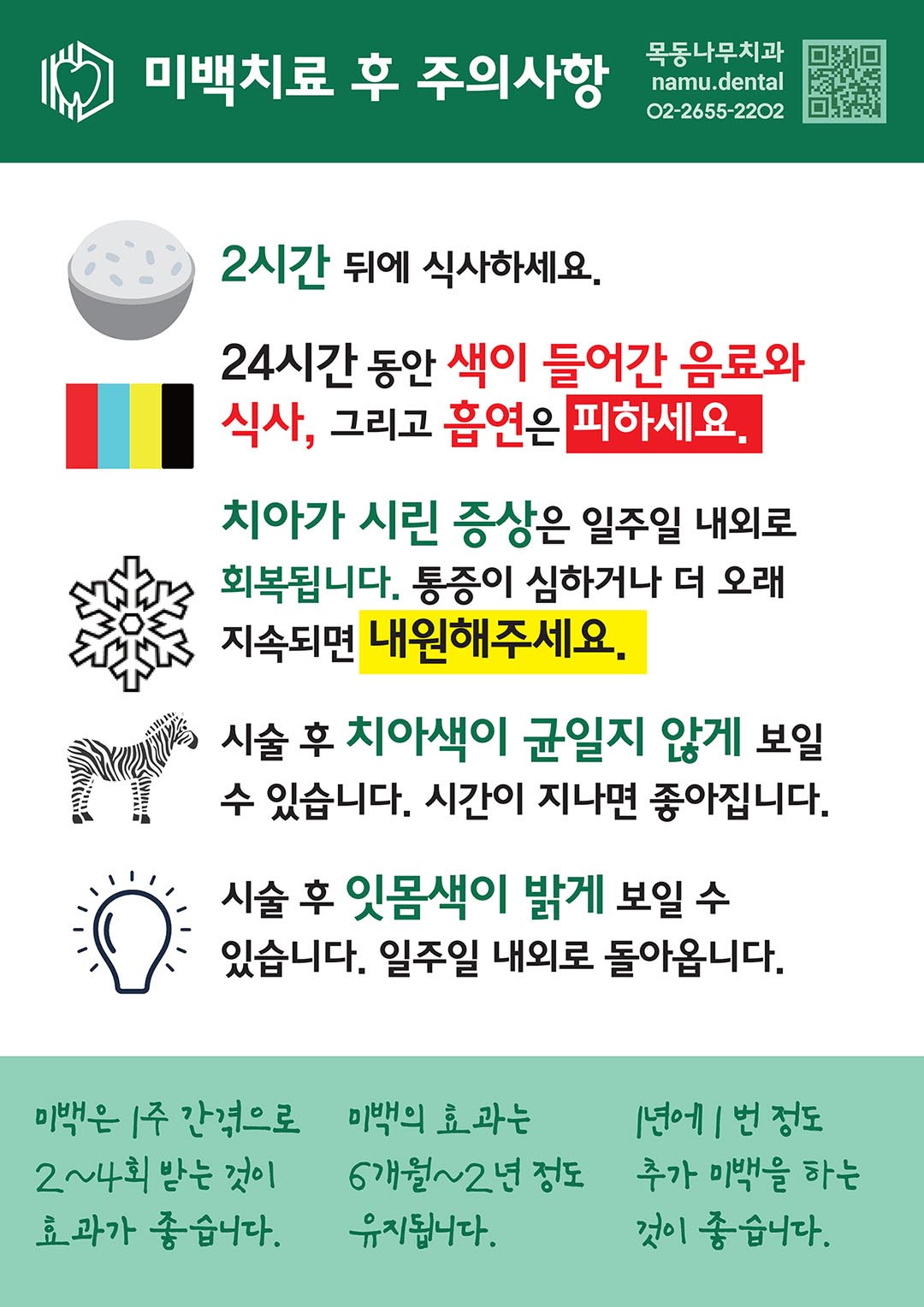 미백치료 후 주의사항