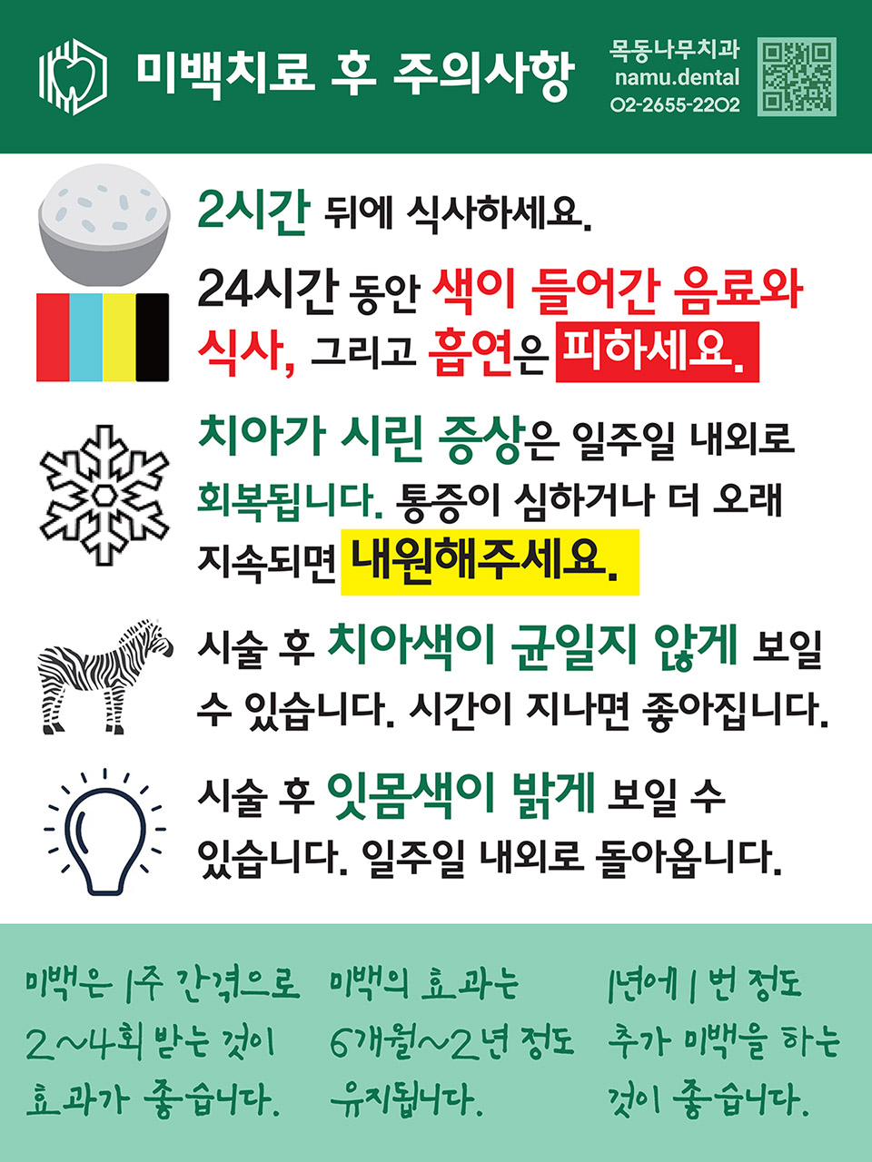 치아미백 후 주의사항