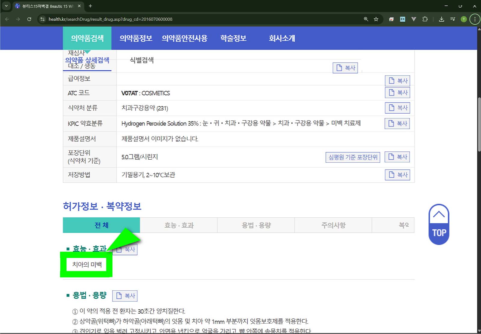 약학정보원 오스템뷰티스 15 정보 효능과 효과